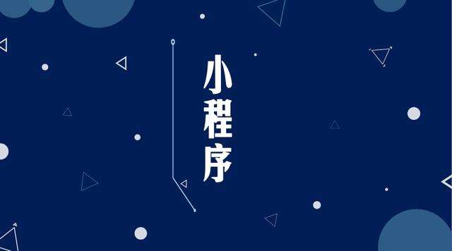 三亚微信小程序开发公司分析企业如何发挥小程序的作用